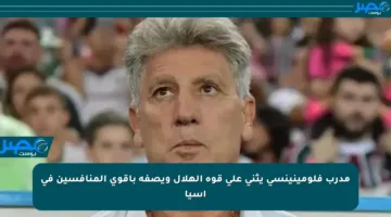 مدرب فلومينينسي يثني على قوة الهلال ويصفه بأقوى المنافسين في آسيا
